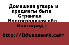  Домашняя утварь и предметы быта - Страница 2 . Волгоградская обл.,Волгоград г.